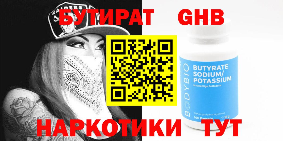 Бутират бутик Новоалтайск