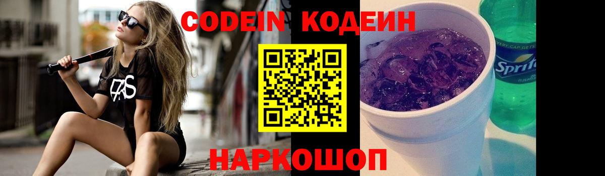 Кодеин Purple Drank  Вход с VPN  Новоалтайск 